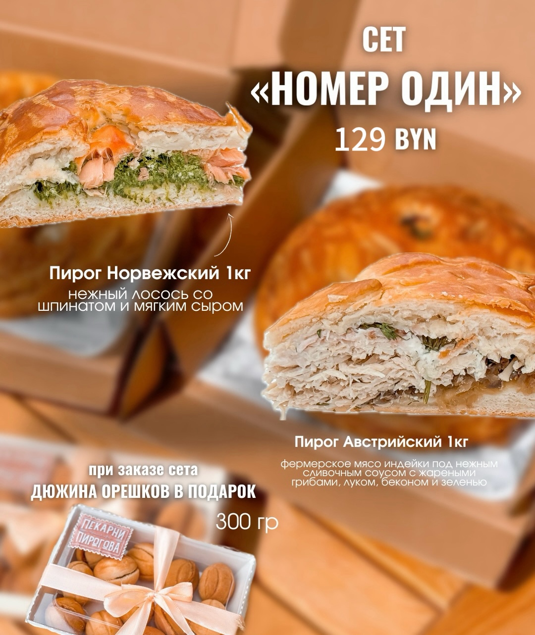 Сет НОМЕР ОДИН (2 сытных пирога +300 гр орешков со сгущенкой)